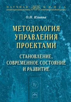 Методология управления проектами: становление, современное состояние и развитие, Ольга Ильина