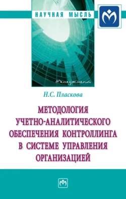 Методология учетно-аналитического обеспечения контроллинга в системе управления организацией, Наталия Пласкова