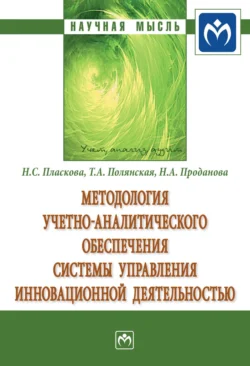 Методология учетно-аналитического обеспечения системы управления инновационной деятельностью, Наталия Пласкова