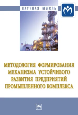 Методология формирования механизма устойчивого развития предприятий промышленного комплекса Дмитрий Бирюков и Руслан Вакуленко