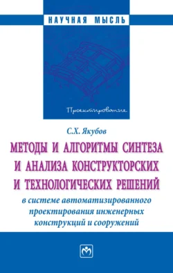 Методы и алгоритмы синтеза и анализа конструкторских и технологических решений в системе автоматизированного проектирования инженерных конструкций…, Сабир Якубов