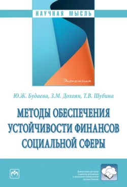 Методы обеспечения устойчивости финансов социальной сферы Юлия Будаева и Зограб Дохоян