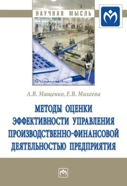 Методы оценки эффективности управления производственно-финансовой деятельностью предприятия Александр Мищенко и Елена Михеева