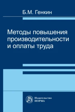 Методы повышения производительности и оплаты труда, Борис Генкин