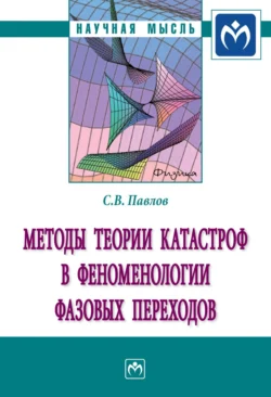 Методы теории катастроф в феноменологии фазовых переходов, Сергей Павлов