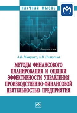 Методы финансового планирования и оценки эффективности управления производственно-финансовой деятельностью предприятия Александр Мищенко и Анна Пилюгина