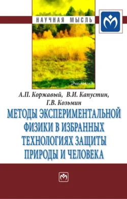 Методы экспериментальной физики в избранных технологиях защиты природы и человека, Алексей Коржавый