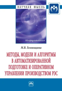 Методы, модели и алгоритмы в автоматизированной подготовке и оперативном управлении производством РЭС, Майя Головицына