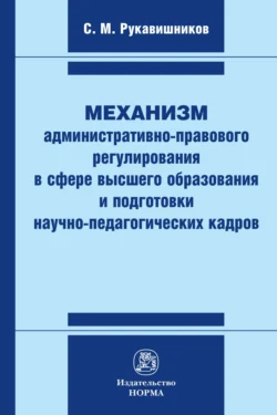 Механизм административно-правового регулирования в сфере высшего образования и подготовки научно-педагогических кадров, Сергей Рукавишников