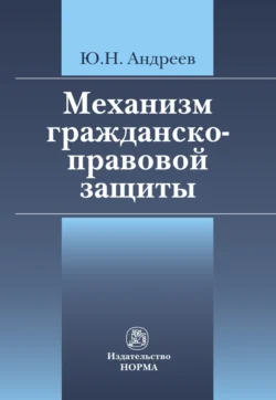 Механизм гражданско-правовой защиты, Юрий Андреев