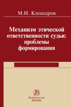 Механизм этической ответственности судьи: проблемы формирования, Михаил Клеандров