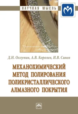 Механохимический метод полирования поликристаллического алмазного покрытия Дмитрий Охлупин и Альберт Королев