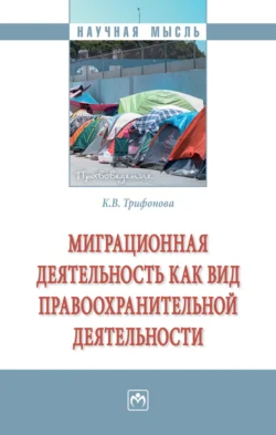 Миграционная деятельность как вид правоохранительной деятельности, Кристинэ Трифонова