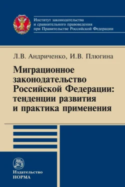 Миграционное законодательство Российской Федерации: тенденции развития и практика применения Людмила Андриченко и Инна Плюгина