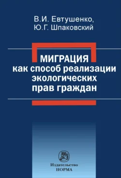 Миграция как способ реализации экологических прав граждан, Владимир Евтушенко