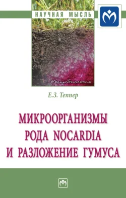 Микроорганизмы рода Nocardia и разложение гумуса, Екатерина Теппер