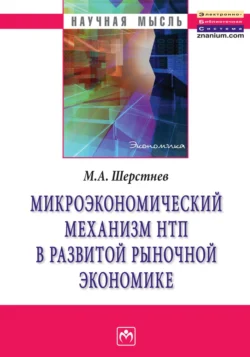 Микроэкономический механизм НТП в развитой рыночной экономике (на материалах обрабатывающей промышленности США во второй половине ХХ столетия) Михаил Шерстнев