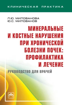 Минеральные и костные нарушения при хронической болезни почек: профилактика и лечение: Руководство для врачей, Людмила Милованова