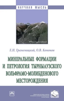 Минеральные формации и петрология Тырныаузкого вольфрамо-молибденового месторождения, Евгений Граменицкий