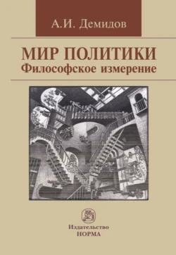 Мир политики. Философское измерение, Александр Демидов