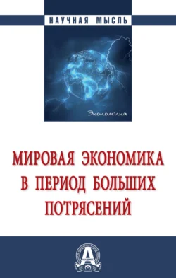 Мировая экономика в период больших потрясений, Сергей Бобылев