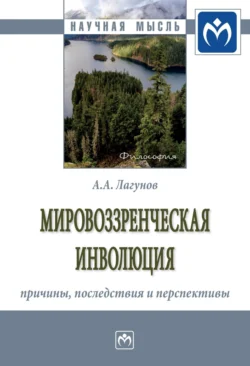 Мировоззренческая инволюция: причины, последствия и перспективы, Алексей Лагунов