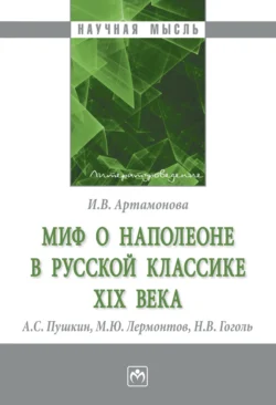 Миф о Наполеоне в русской классике XIX века (А.С. Пушкин, М.Ю. Лермонтов, Н.В. Гоголь), Ирина Артамонова