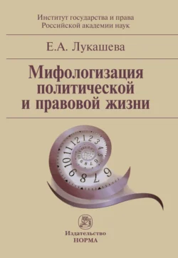 Мифологизация политической и правовой жизни, Елена Лукашева