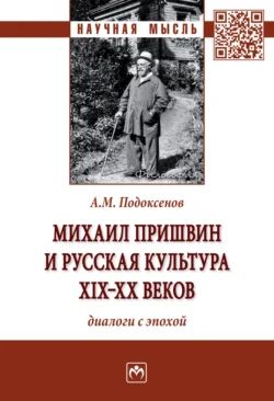 Михаил Пришвин и русская культура ХIХ-ХХ веков: диалоги с эпохой, Александр Подоксенов