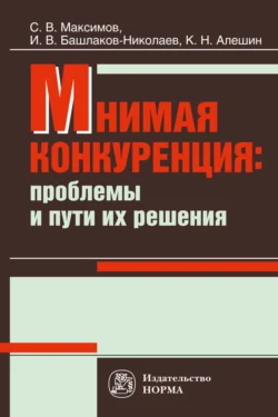 Мнимая конкуренция: проблемы и пути их решения, Сергей Максимов