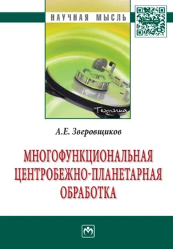 Многофункциональная центробежно-планетарная обработка Александр Зверовщиков