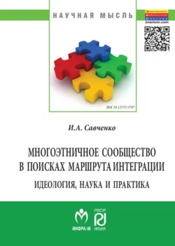 Многоэтничное сообщество в поисках маршрута интеграции: идеология  наука и практика Ирина Савченко