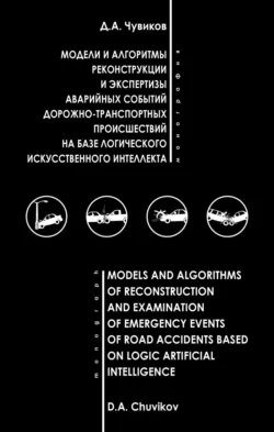 Модели и алгоритмы реконструкции и экспертизы аварийных событий дорожно-транспортных происшествий на базе логического искусственного интеллекта, Дмитрий Чувиков