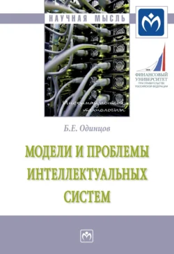 Модели и проблемы интеллектуальных систем, Борис Одинцов