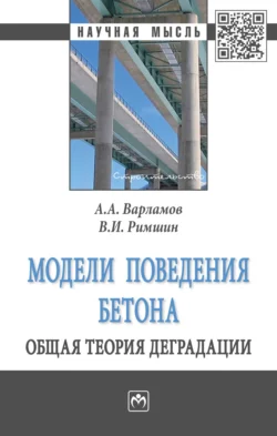 Модели поведения бетона. Общая теория деградации, Андрей Варламов