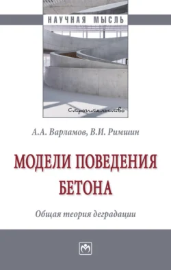 Модели поведения бетона. Общая теория деградации, Андрей Варламов