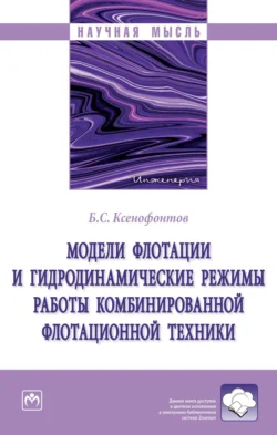 Модели флотации и гидродинамические режимы работы комбинированной флотационной техники, Борис Ксенофонтов