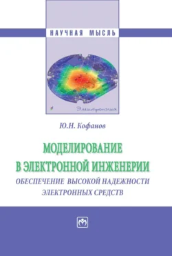 Моделирование в электронной инженерии: обеспечение высокой надёжности электронных средств Юрий Кофанов