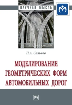 Моделирование геометрических форм автомобильных дорог, Николай Сальков