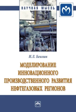 Моделирование инновационного производственного развития нефтегазовых регионов, Игорь Беилин