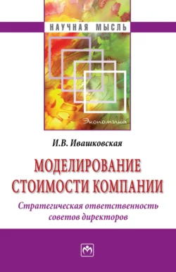 Моделирование стоимости компании. Стратегическая ответственность совета директоров, Ирина Ивашковская