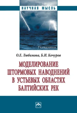 Моделирование штормовых наводнений в устьевых областях балтийских рек, Борис Кочуров