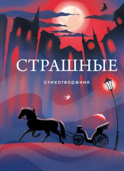 Страшные стихотворения, Сборник