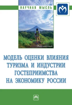 Модель оценки влияния туризма и индустрии гостеприимства на экономику России, Александр Аверин