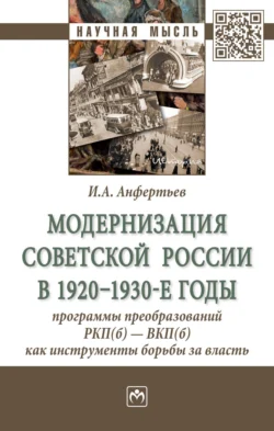 Модернизация Советской России в 1920-1930-е годы: программы преобразований РКП(б) – ВКП(б) как инструменты борьбы за власть, Иван Анфертьев