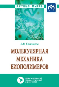 Молекулярная механика биополимеров Виктор Костюков