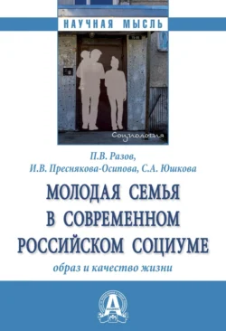 Молодая семья в современном российском социуме: образ и качество жизни, Павел Разов