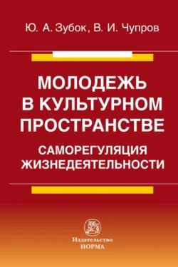 Молодежь в культурном пространстве: саморегуляция жизнедеятельности, Владимир Чупров