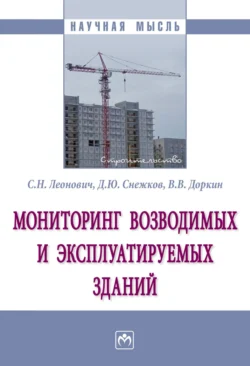 Мониторинг возводимых и эксплуатируемых зданий, Валентин Доркин