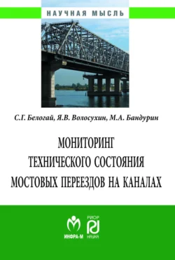 Мониторинг технического состояния и продление жизненного цикла мостовых переездов на каналах Сергей Белогай и Виктор Волосухин